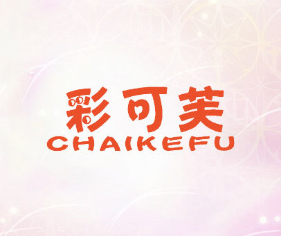 彩可芙-CHAIKEFU