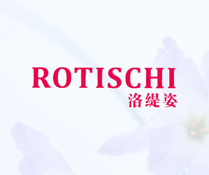 洛缇姿 ROTISCHI