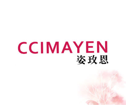 姿玫恩 CCIMAYEN