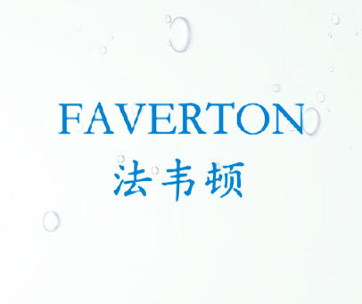 法韦顿 FAVERTON