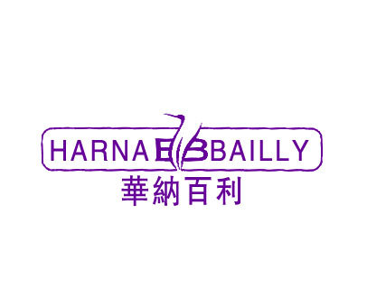 华纳百利;HARNA BAILLY