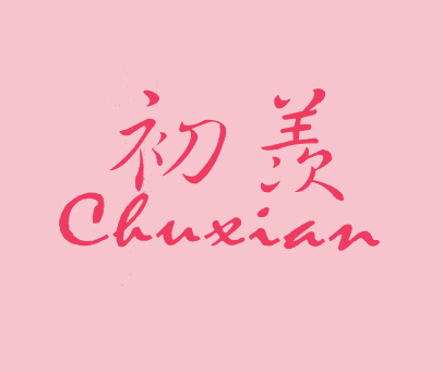 初羡