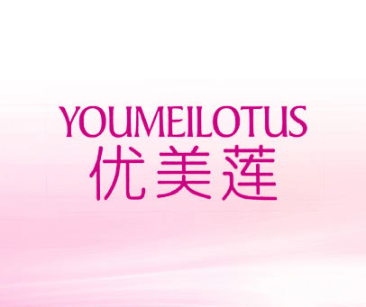 优美莲 YOUMEILOTUS