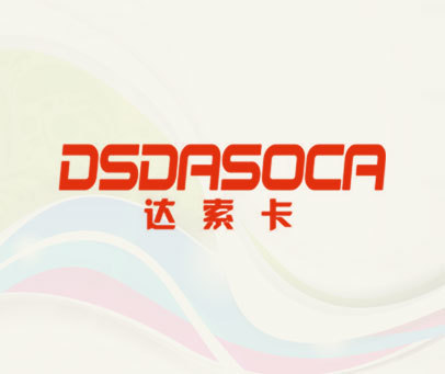 达索卡 DSDASOCA