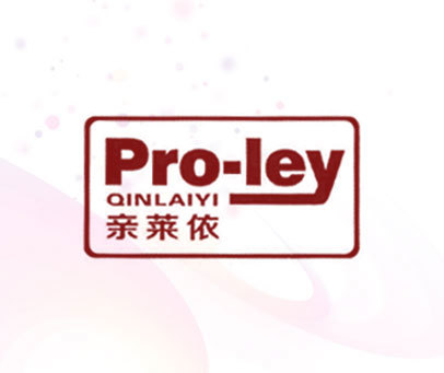 亲莱依 PRO-LEY