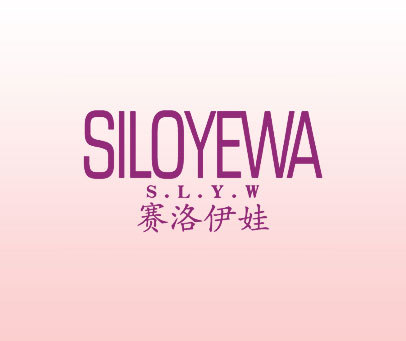 赛洛伊娃 SILOYEWA SLYW