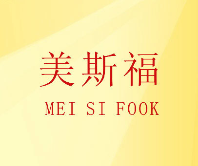 美斯福  MEI SI FOOK