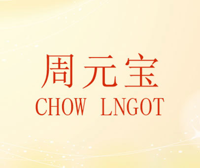 周元宝 CHOW LNGOT