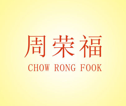 周荣福  CHOW  RONG  FOOK