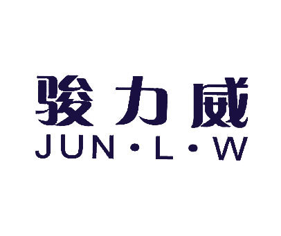 骏力威;JUN·L·W