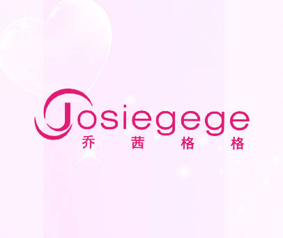 乔茜格格 JOSIEGEGE