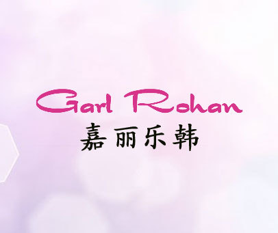 嘉丽乐韩 GARL ROHAN