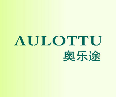 奥乐途-AULOTTU