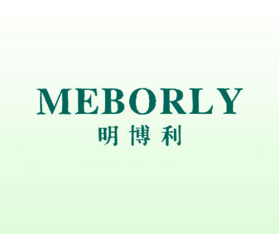 明博利 MEBORLY