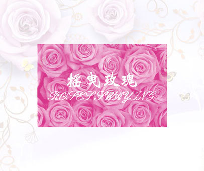 摇曳玫瑰 ROSESSWAYING