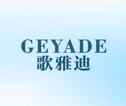 歌雅迪 GEYADE