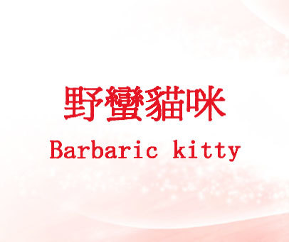 野蛮猫咪 BARBARIC KITTY