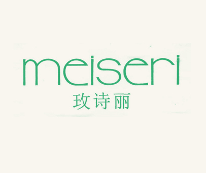 玫诗丽 MEISERI