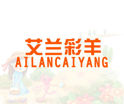 艾兰彩羊