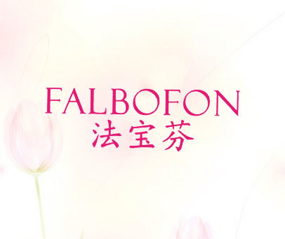 法宝芬 FALBOFON