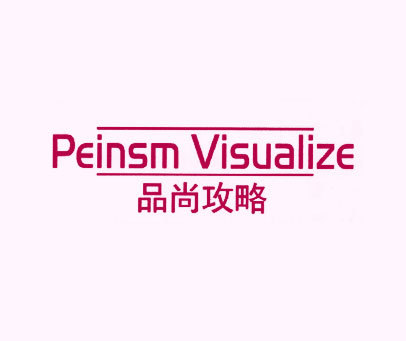 品尚攻略 PEINSM VISUALIZE