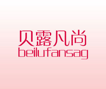 贝露凡尚 BEILUFANSAG