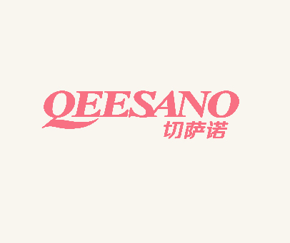 切萨诺 QEESANO