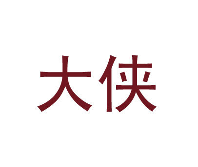 大侠