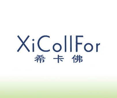 希卡佛 XICOLLFOR