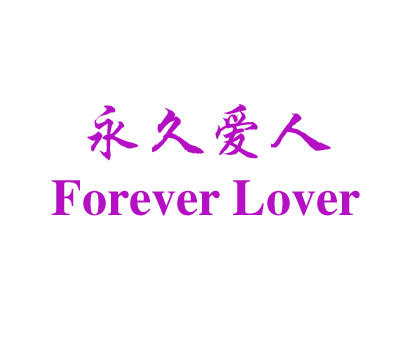 永久爱人FOREVER LOVER