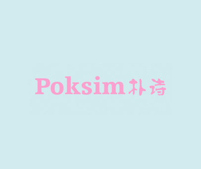 朴诗 POKSIM