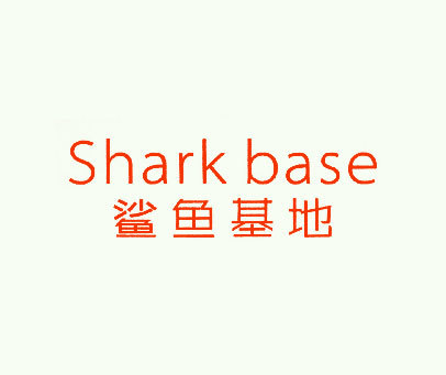 鲨鱼基地 SHARK BASE