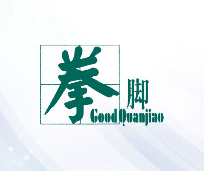 拳脚 GOODQUANJIAO