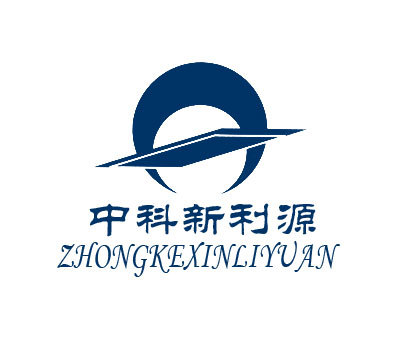 中科新利源