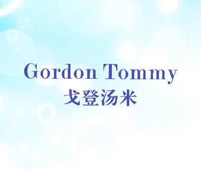 戈登汤米 GORDON TOMMY