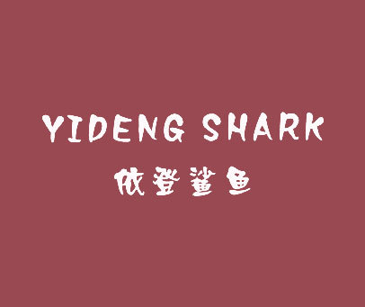 依登鲨鱼 YIDENG SHARK