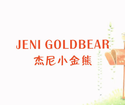 杰尼小金熊 JENI GOLDBEAR