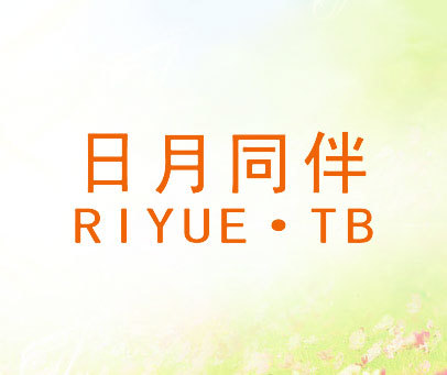 日月同伴 RIYUE TB