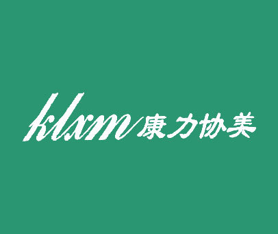 康力协美;KLXM