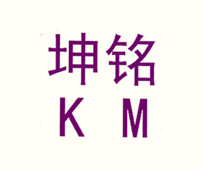 坤铭km