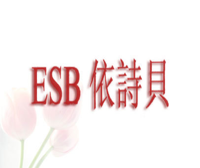 依诗贝;ESB