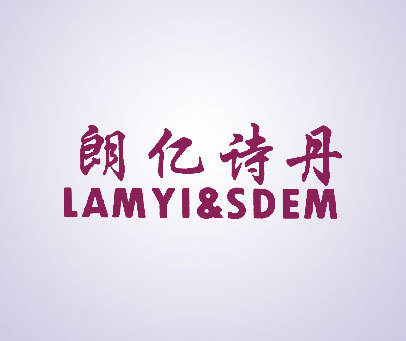 朗亿诗丹 LAMYI&SDEM