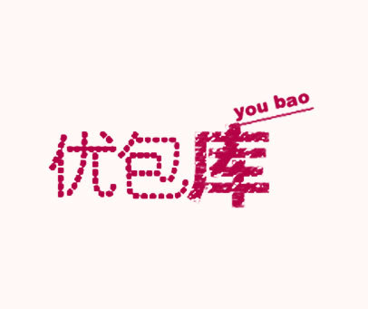 优包库 YOU BAO