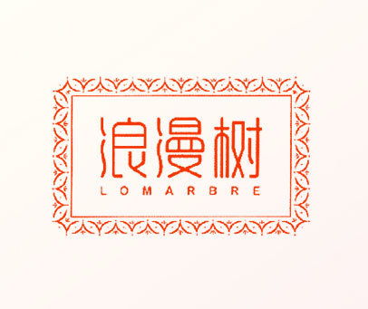 浪漫树 LOMARBRE