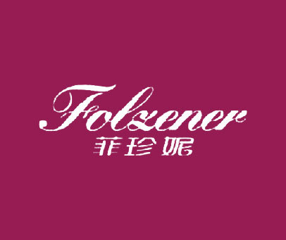 菲珍妮 FOLZENER