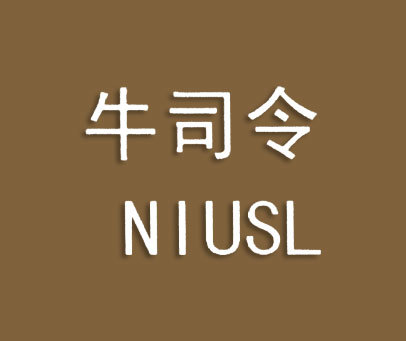 牛司令 NIUSL