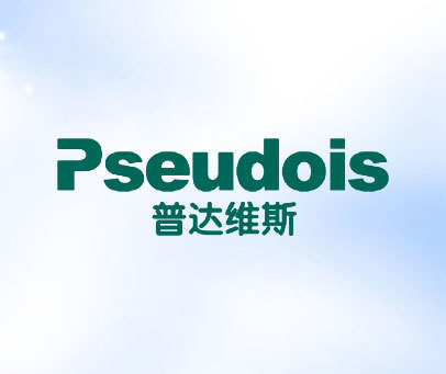 普达维斯 PSEUDOIS