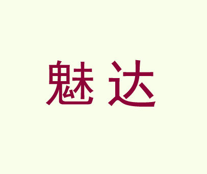 魅达