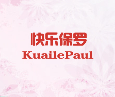 快乐保罗 KUAILEPAUL