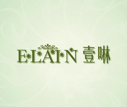 壹啉 ELAIN